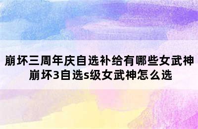 崩坏三周年庆自选补给有哪些女武神 崩坏3自选s级女武神怎么选